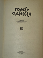 Гомер. Одиссея