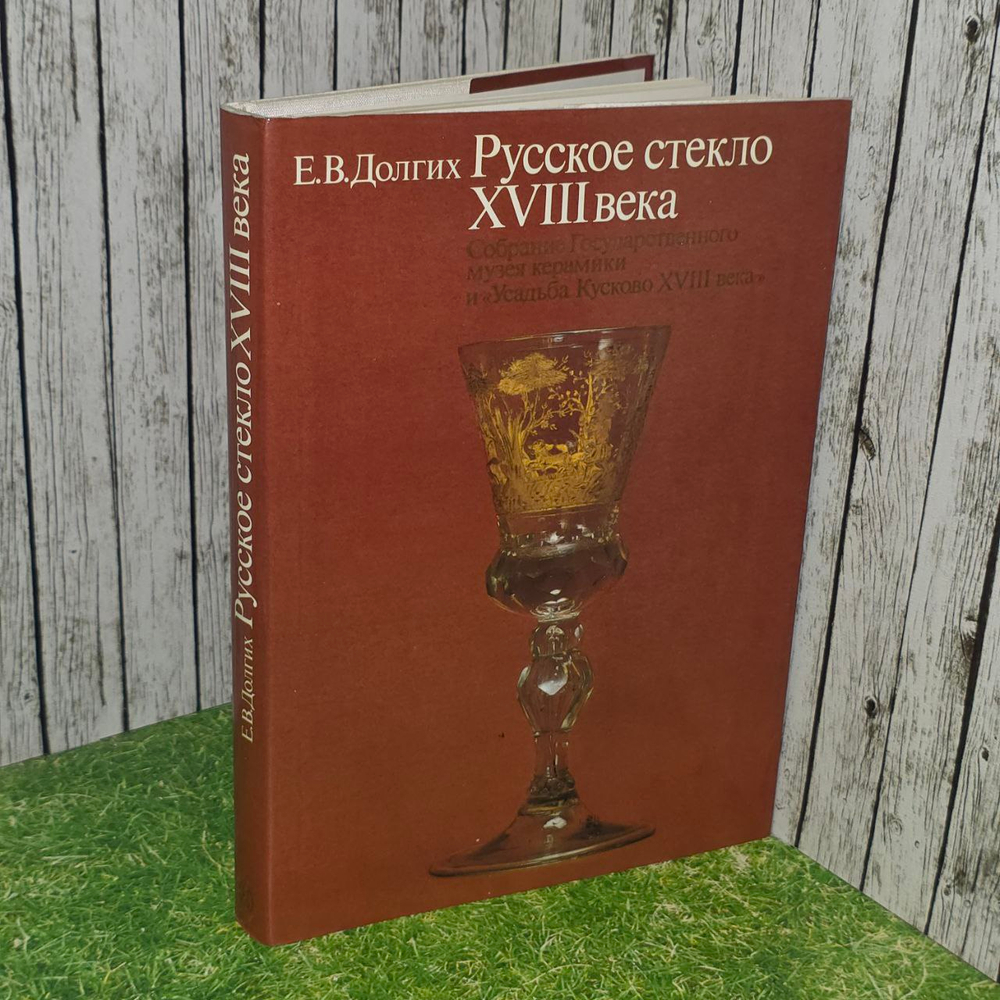 Русское стекло XVIII века. Долгих Елена Владимировна