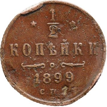 1/2 копейки 1899 СПБ Николай II