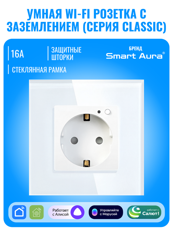 Умная Wi-Fi розетка с заземлением Smart Aura серия Classic с рамкой из стекла