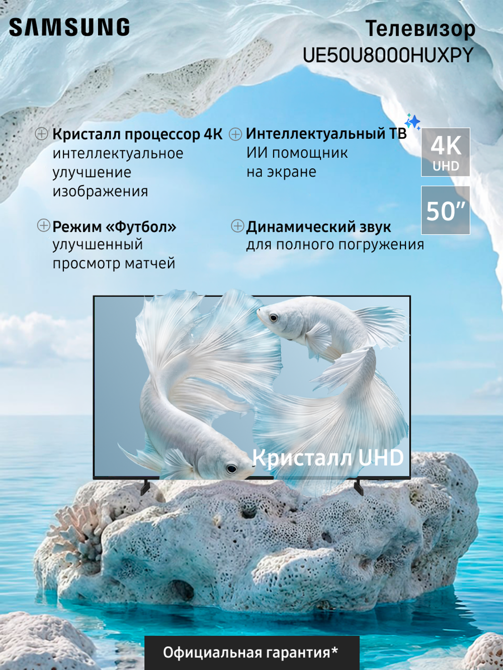 Телевизор Samsung Кристалл UHD UE50U8000HUXPY (2026), Смарт ТВ, Wi-Fi