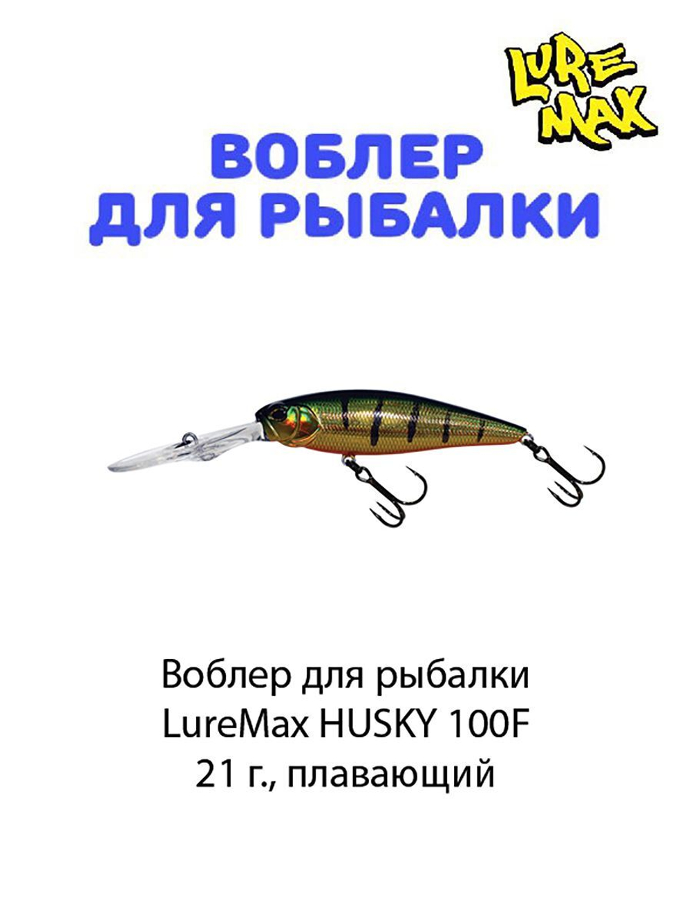 Воблер для рыбалки LureMax HUSKY