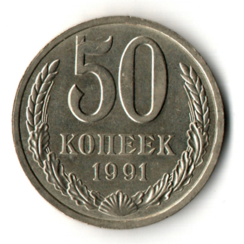 50 копеек 1991 год ЛМД СССР