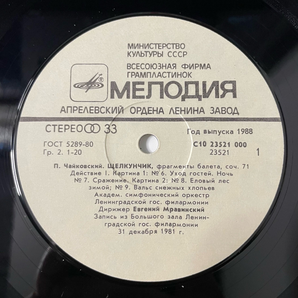 Винтажная виниловая пластинка LP П. Чайковский, Евгений Мравинский, Щелкунчик Фрагменты Балета (СССР 1988)
