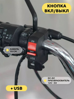 Кнопка вкл/выкл с USB портом для руля мотоцикла, электросамоката