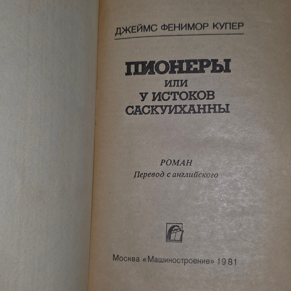 Книга "Пионеры или У истоков Саскуиханны"