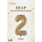Шар фольгированный 32'/81см «Цифра «2» (шампань)