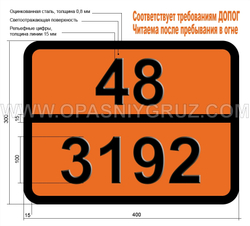 Табличка Опасный груз 48-3192 САМОНАГРЕВАЮЩЕЕСЯ ВЕЩЕСТВО ТВЕРДОЕ КОРРОЗИОННОЕ НЕОРГАНИЧЕСКОЕ