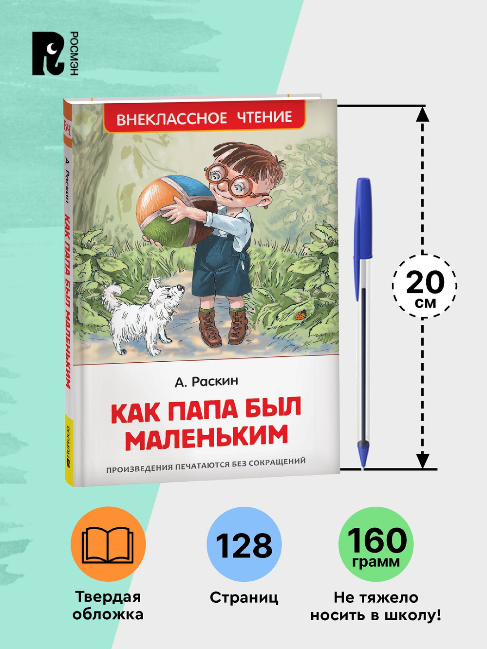 Раскин А. Как папа был маленьким (ВЧ)