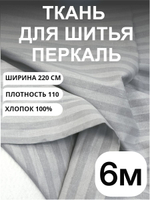 6 м, Ткань для шитья в полоску на отрез, перкаль, серый кварц, хлопок-100%, 220х600см