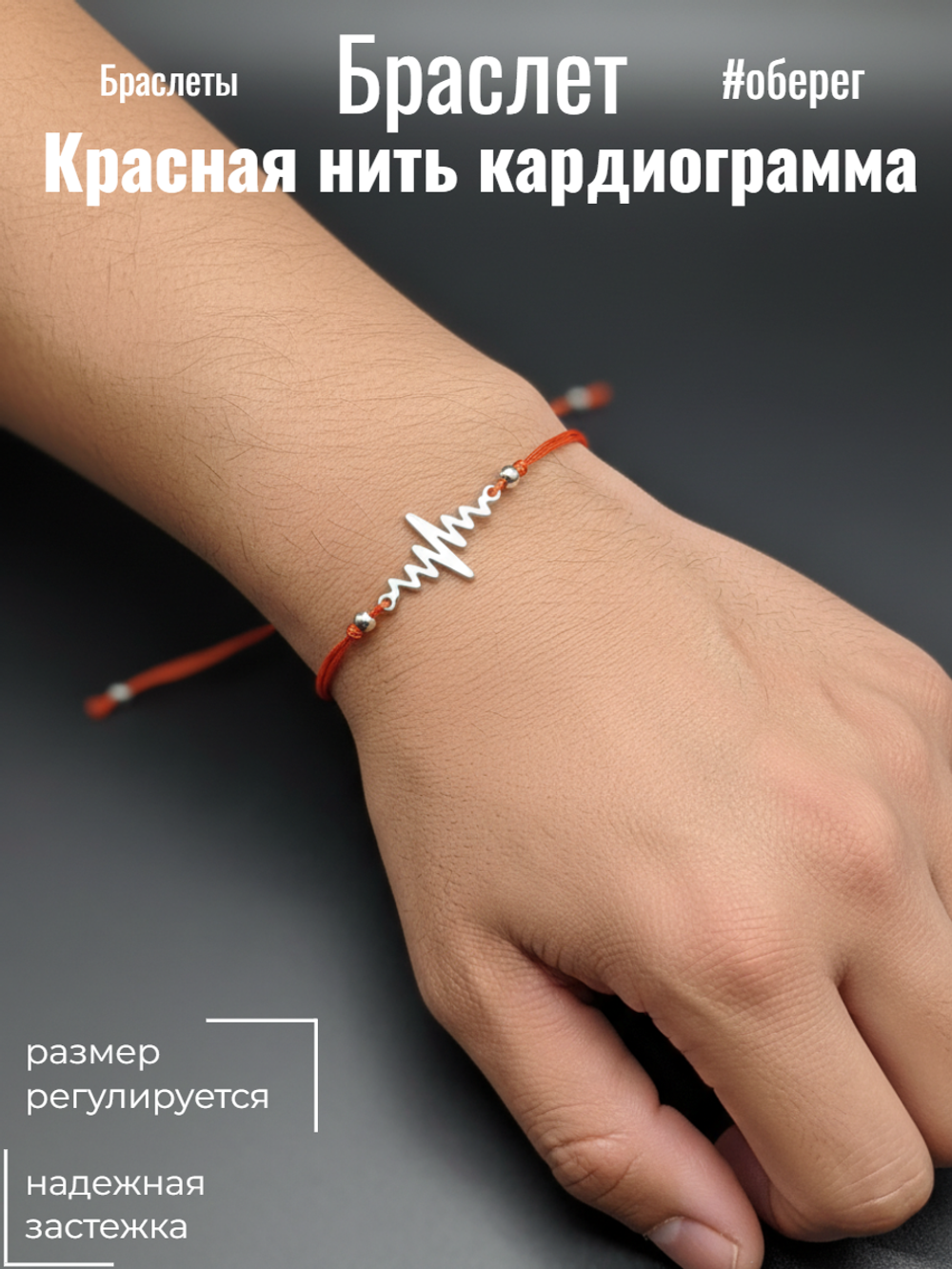 Красная нить на руку с подвеской "Кардиограмма"