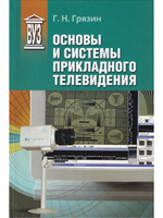 Основы и системы прикладного телевидения