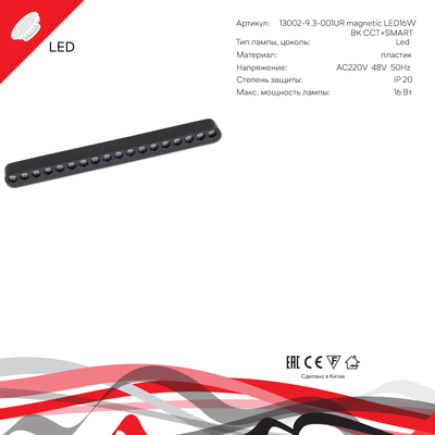 13002-9.3-001UR magnetic LED16W BK CCT+SMART Reluce Technical, LED