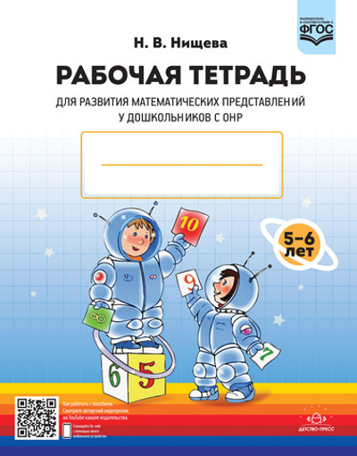 Рабочая тетрадь для развития математических представлений у дошкольников с ОНР (с 5 до 6 лет). ФГОС.