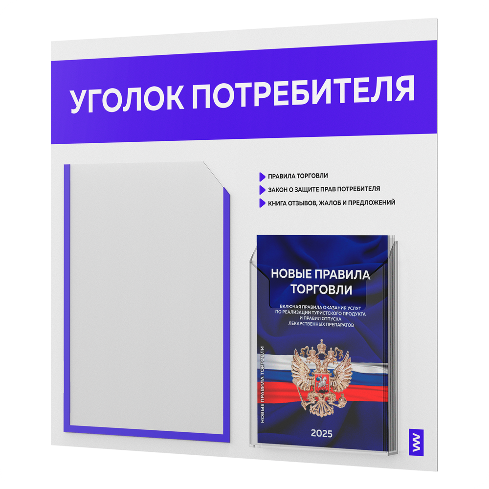 Уголок потребителя + комплект книг, стенд белый с синим, 2 кармана, серия Light Color Plus, Айдентика Технолоджи