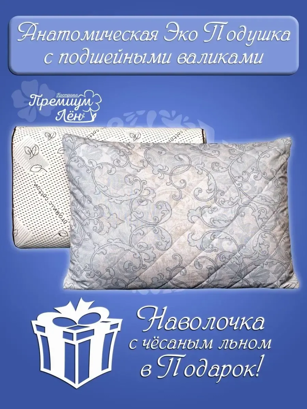 Подушка анатомическая 40х60 С наволочкой Лен