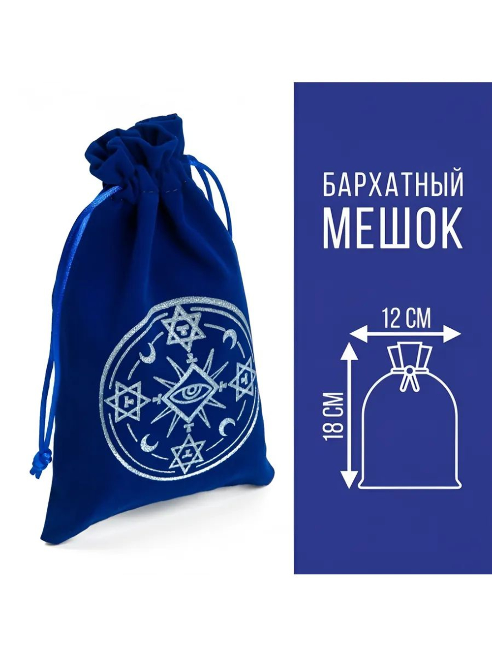 Мешочек для карт Таро, бархатный
