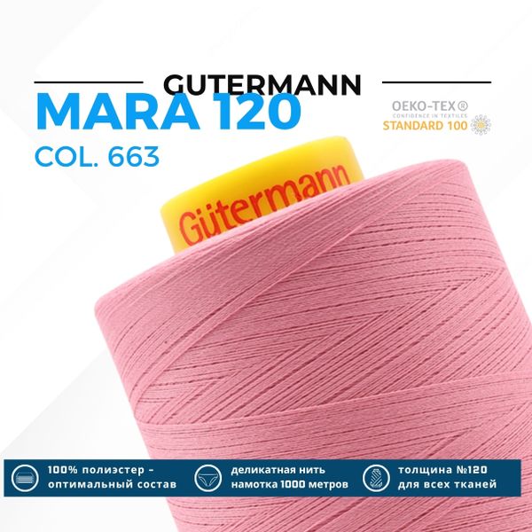 Нитка Gutermann Mara 120 (5000 метров), 1 боб., универсальная | 663 т.розовый