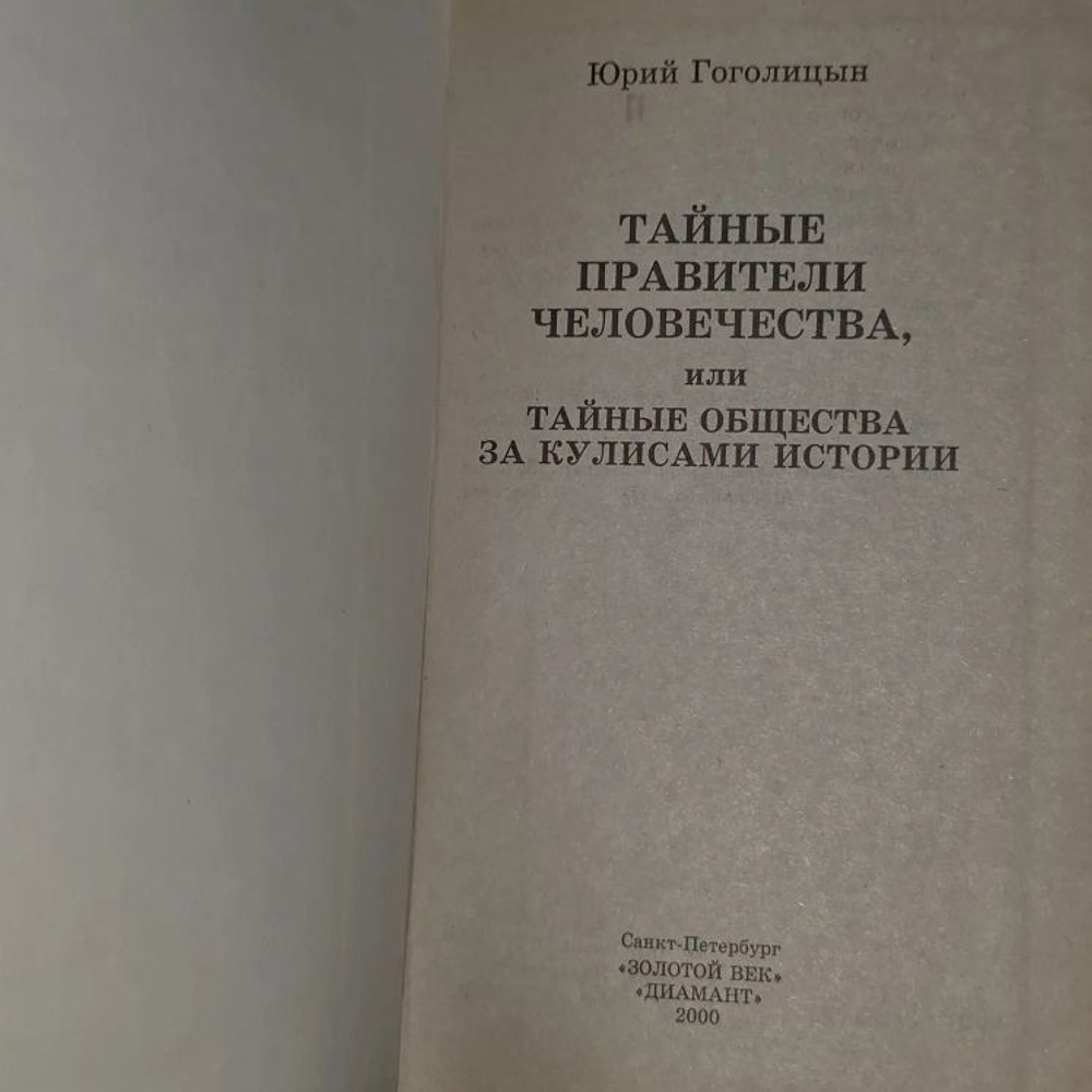 Тайные правители человечества или Тайные общества за кулисами истории. Ю.М. Гоголицын