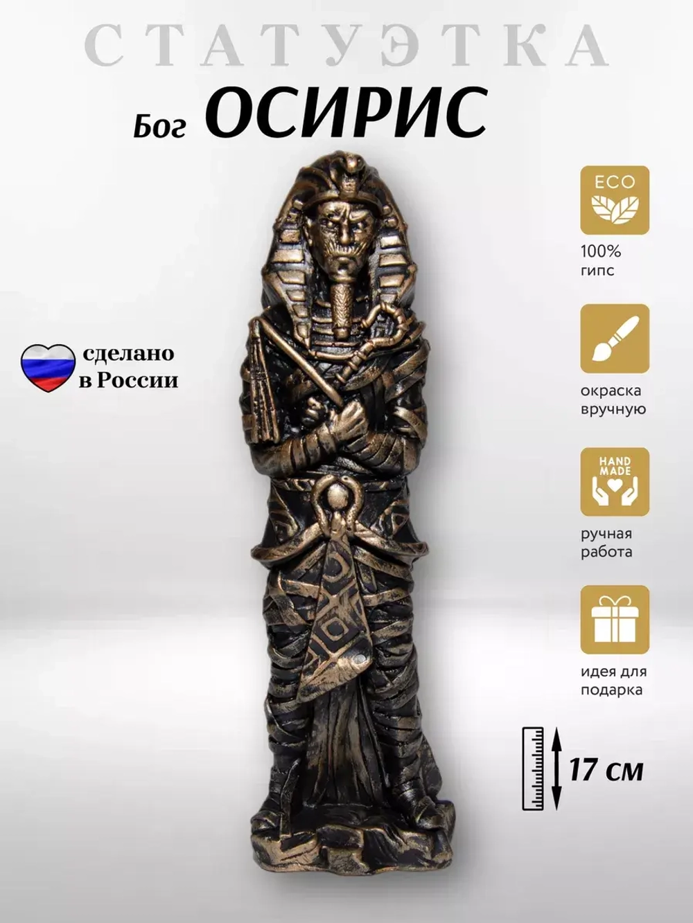 Коллекционная алтарная фигурка статуэтка египетский Бог Осирис оберег для дома