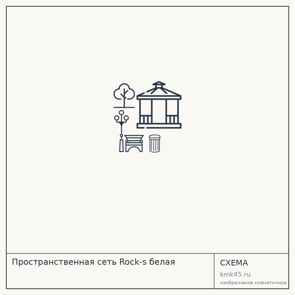 Пространственная сеть Rock-s белая — от 24 000 ₽
