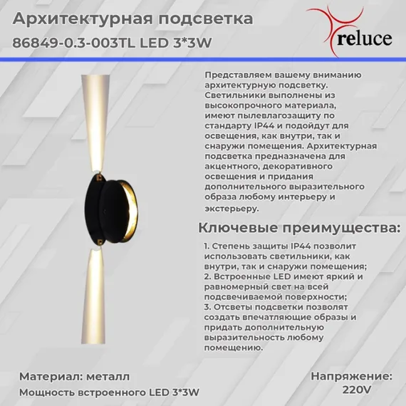 Архитектурная подсветка 86849-0.3-003TL LED3*3W BK Reluce