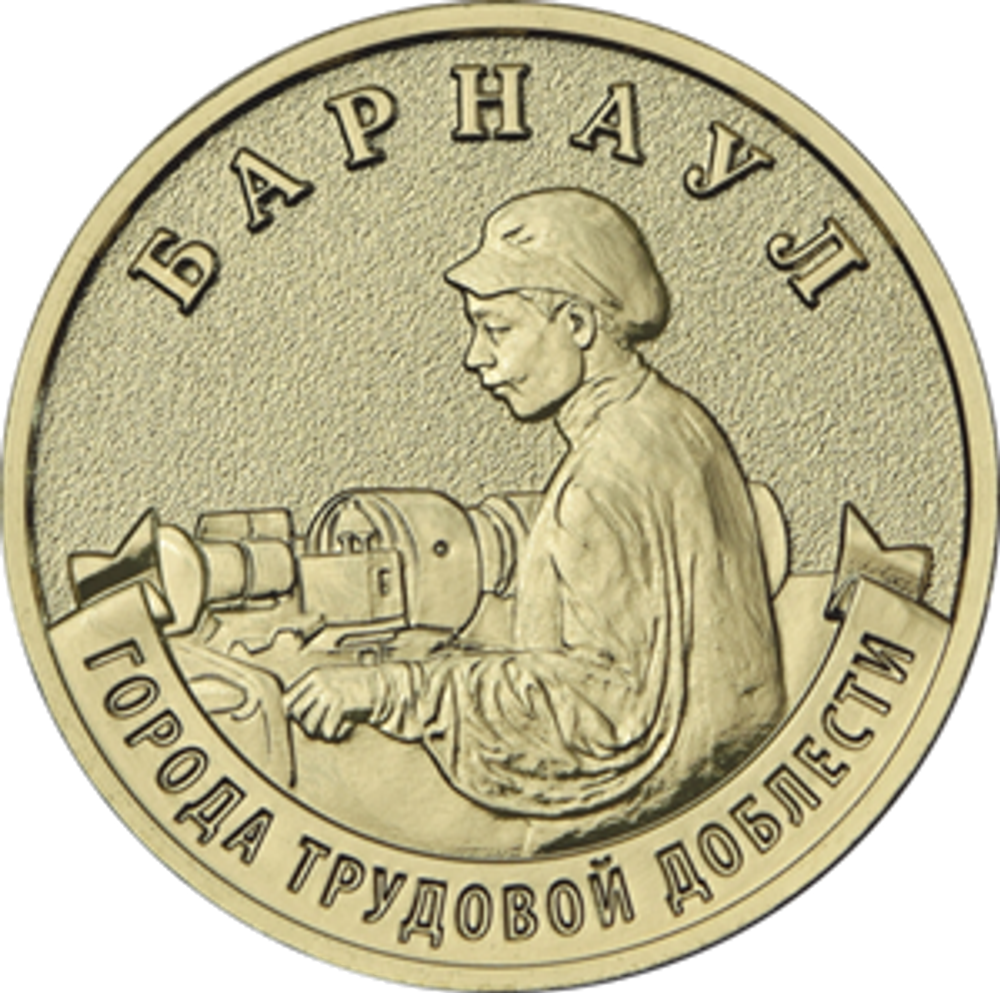 10 рублей Барнаул 2026 год