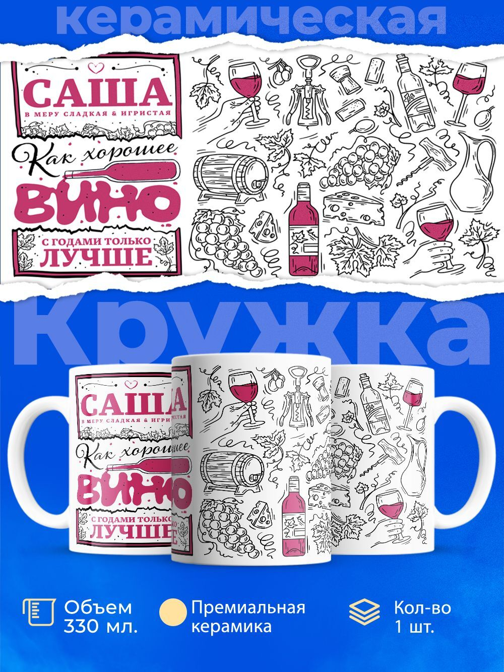 Кружка ТМ Ларец, с именем, Саша как хорошее вино, с годами только лучше, глянцевая, 330мл