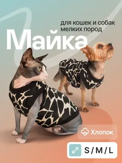 Футболка для кошек и собак мелких пород