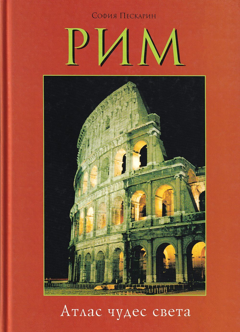 Рим