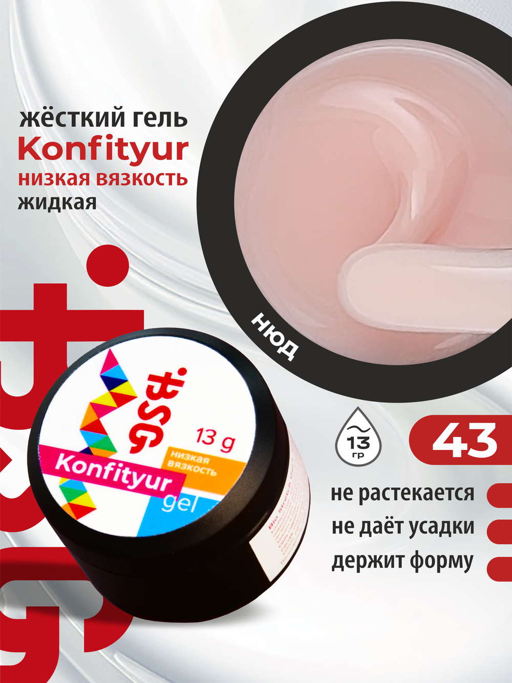 BSG Жёсткий гель для наращивания Konfityur НИЗКАЯ ВЯЗКОСТЬ №43 (13 г)