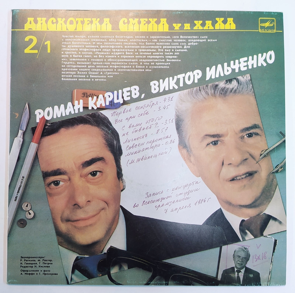 Роман Карцев, Виктор Ильченко, Михаил Генин, Зиновий Гердт Дискотека Смеха