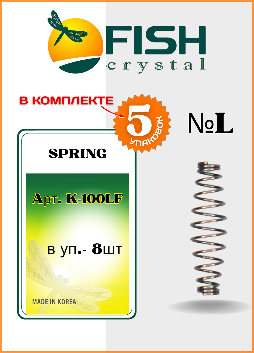 Пружинка Fish Crystal на цевьё крючка для пасты и теста SPRING K-100 L ( 5 упаковок )