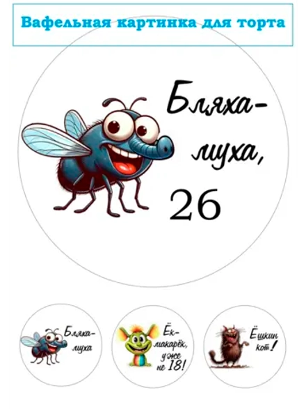 Формат А4 Вафельная картинка муха 26