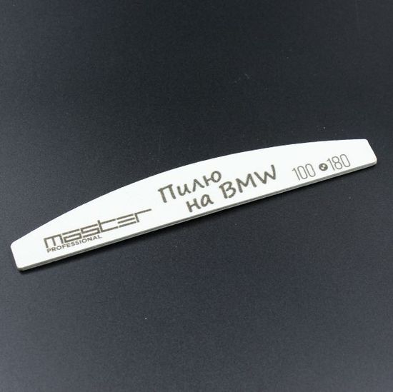 Пилка MASTER Professional 100х180 "Пилю на BMW"
