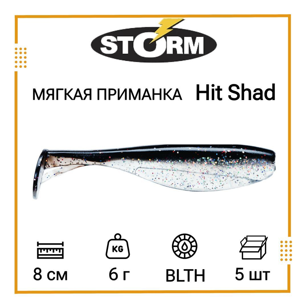 Мягкая приманка для рыбалки Hit Shad 03 /SH (5 шт/уп)