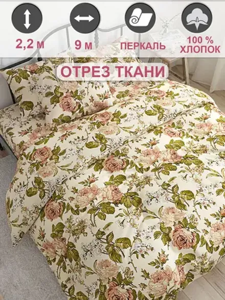 Ткань для пошива постельного белья, отрез 9м х 2,2м