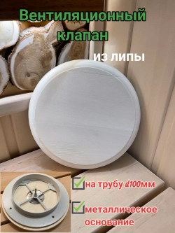 Клапан вентиляционный ф100мм, липа