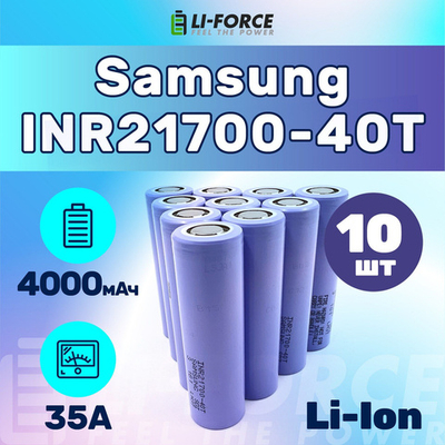 Samsung Li-ion INR21700-40T (40T3) (3.6 В, 4000 мАч, 35А)