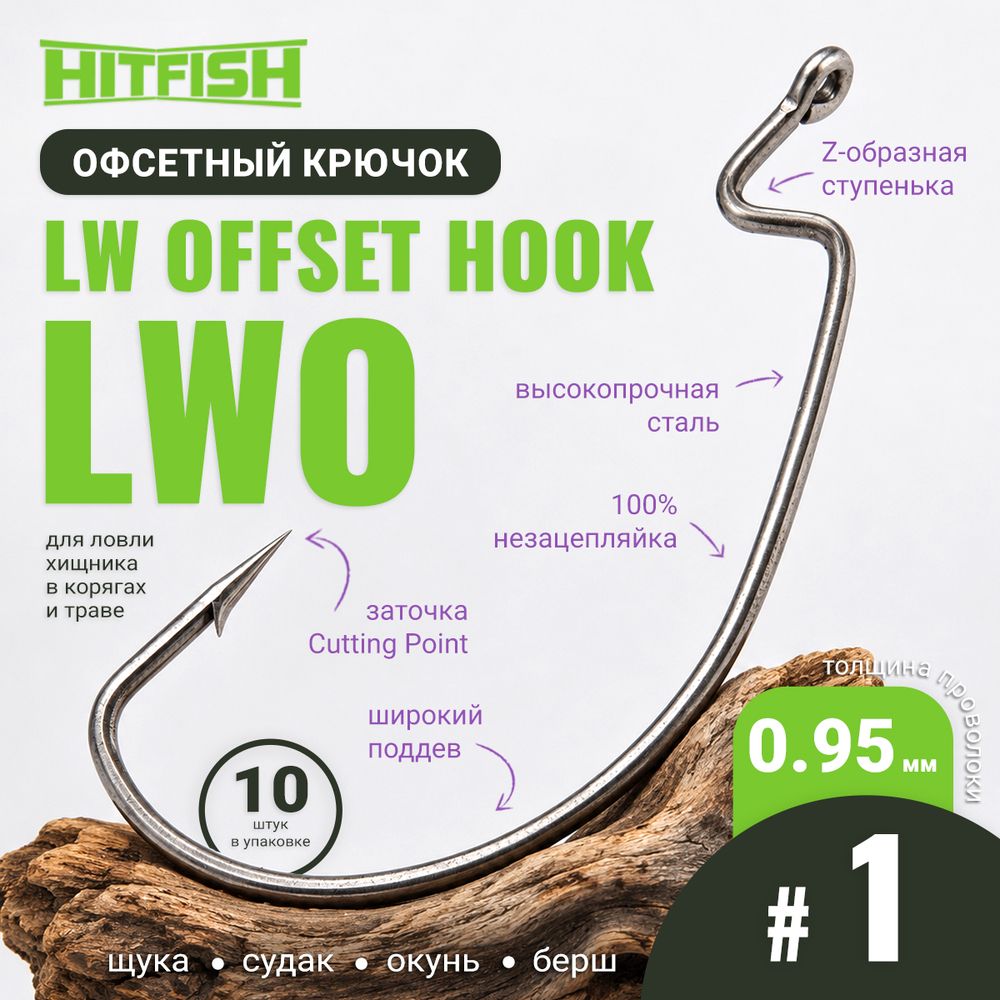 Крючок офсетный HitFish LW Offset Hook (LWO)