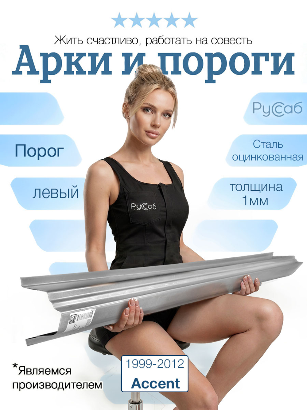 Порог левый Hyundai Accent 1999-2012 Полный профиль (1мм)