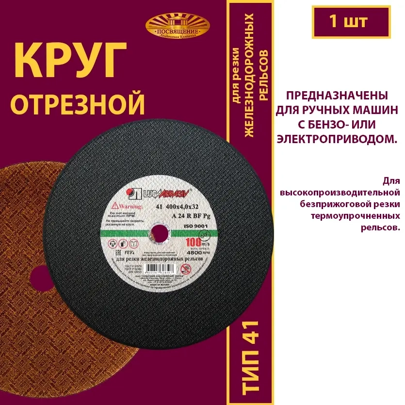 Круг отрезной армированный 400х4х32 100 м/с (Для резки рельс; для ручных машинок )