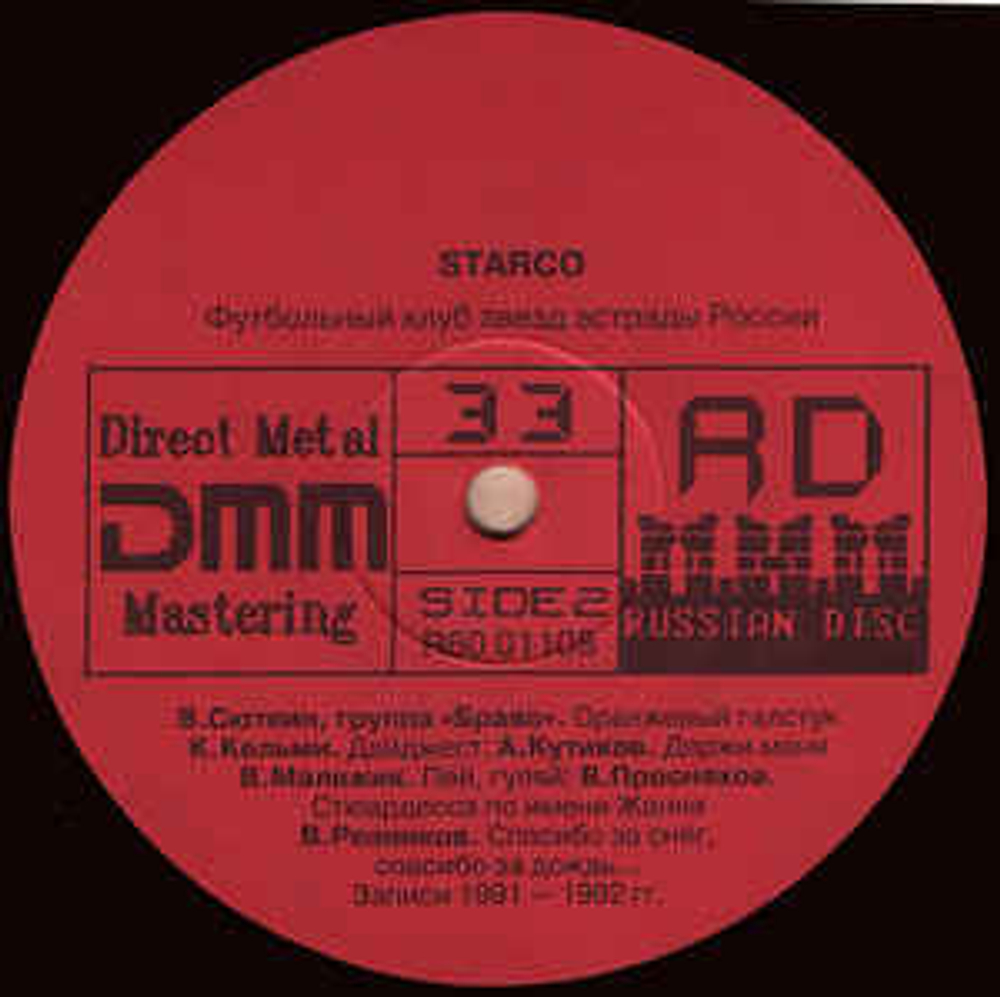 Starco. The Best Of Star Company (Россия 1992г.)
