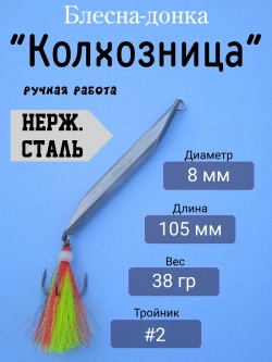 Блесна донная "Колхозница"
