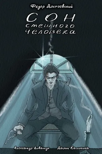 Классика в комиксах. Сон смешного человека (Обложка «КсК» и «ЧиГ»)