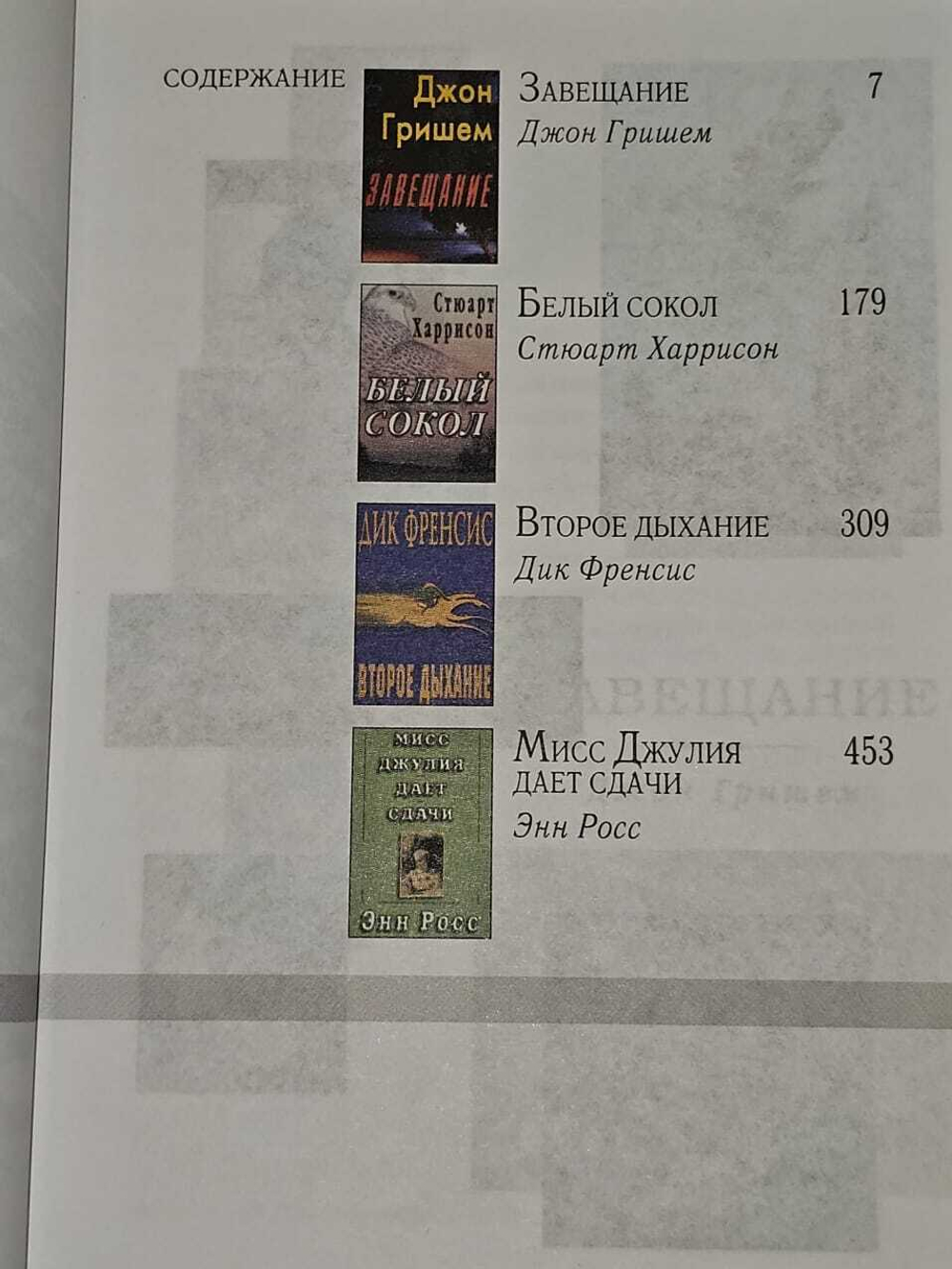 Завещание. Белый сокол. Второе дыхание. Мисс Джулия дает сдачи. Росс Энн