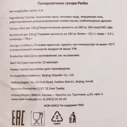 Сухари панировочные Панко "Beijing Shipuller Co., Ltd" 1 кг (Китай)