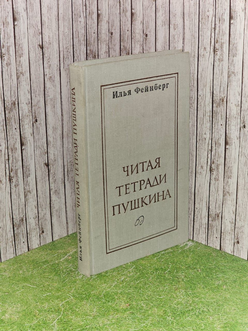 Читая тетради Пушкина. Фейнберг Илья Львович
