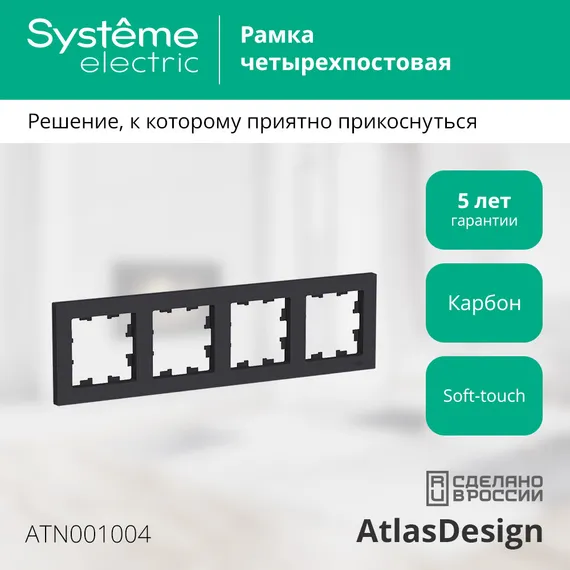 Рамка пластиковая на 4 поста универсальная Systeme Electric AtlasDesign Карбон ATN001004