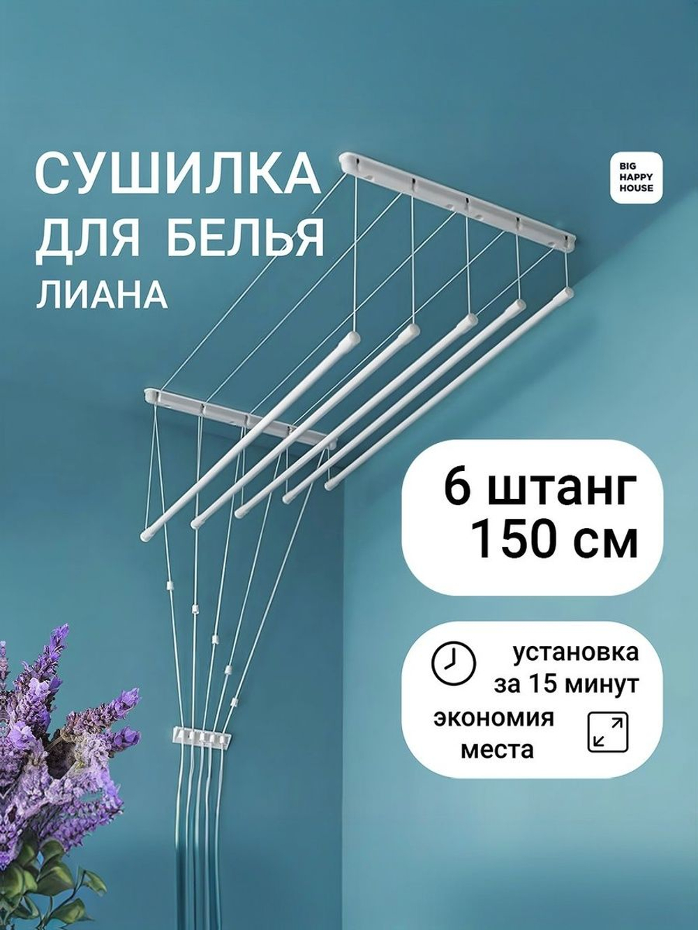 Сушилка для белья ЛИАНА 6 штанг /150см/навесная/ потолочная /